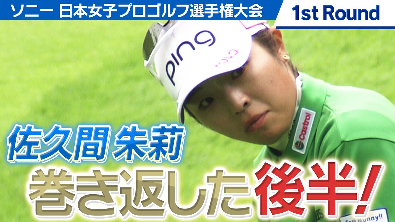 【ゴルフ】メルセデスランキングTOP 佐久間朱莉　注目の初日は【ソニー 日本女子プロゴルフ選手権大会】