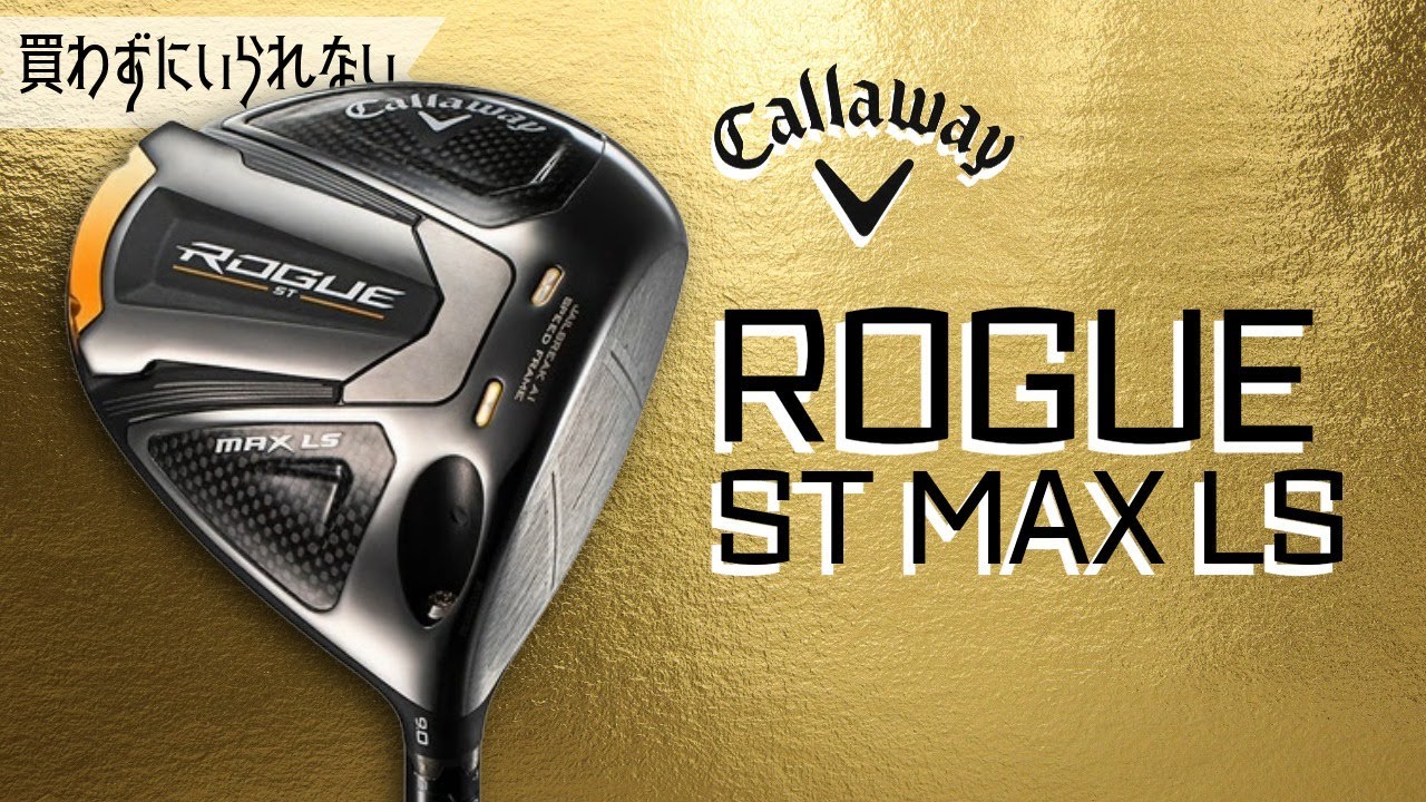 CALLAWAY　ROGUE ST MAX LS【買わずにいられない】