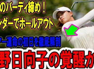 渋野日向子はバーディ締め！ 2アンダーでホールアウト　西郷真央、畑岡奈紗が4アンダー発進! 米ツアー運命の初日を徹底解剖