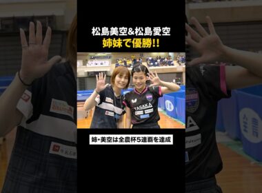 #松島美空 #松島愛空 が姉妹で優勝！姉・美空が大会5連覇を達成🏆🏓 #全農杯 #Shorts