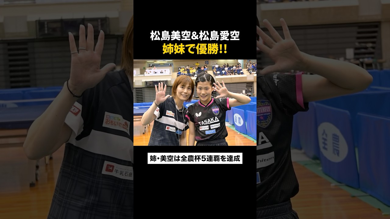 #松島美空 #松島愛空 が姉妹で優勝！姉・美空が大会5連覇を達成🏆🏓 #全農杯 #Shorts
