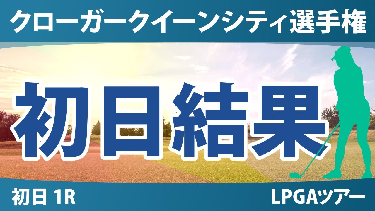 クローガー・クイーンシティ選手権 初日 1R 畑岡奈紗 西郷真央 山下美夢有 竹田麗央 渋野日向子 勝みなみ 岩井明愛 岩井千怜 吉田優利 古江彩佳 馬場咲希 西村優菜 笹生優花
