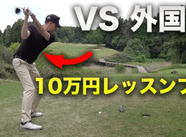 10万円外国人レッスンプロと対決！ PGAツアー最新理論レッスン　外国人コーチの10万円ラウンドレッスン！【Kiwiコーチ】
