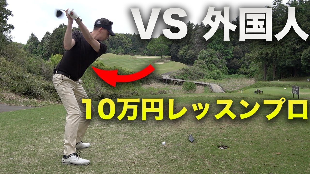 10万円外国人レッスンプロと対決！ PGAツアー最新理論レッスン　外国人コーチの10万円ラウンドレッスン！【Kiwiコーチ】