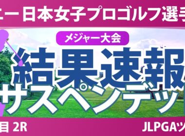 ソニー 日本女子プロゴルフ選手権 2日目 2R 佐藤心結 桑木志帆 金澤志奈 堀琴音 小林光希 髙野愛姫 青木瀬令奈 吉田鈴 野澤真央 高橋彩華 佐久間朱莉 菅沼菜々