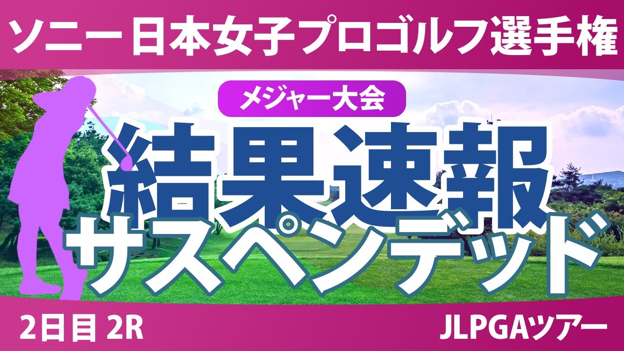 ソニー 日本女子プロゴルフ選手権 2日目 2R 佐藤心結 桑木志帆 金澤志奈 堀琴音 小林光希 髙野愛姫 青木瀬令奈 吉田鈴 野澤真央 高橋彩華 佐久間朱莉 菅沼菜々