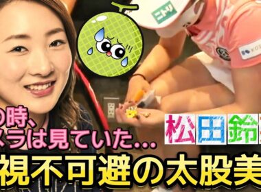 【松田鈴英】脚ばかり見ないで‼️凝視不可避の太股美脚💕😍【女子プロゴルフ】