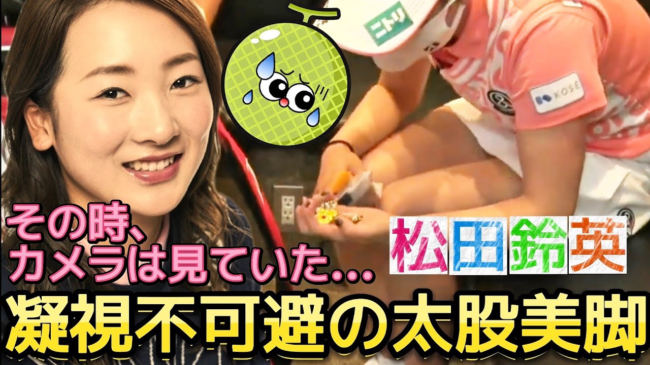 【松田鈴英】脚ばかり見ないで‼️凝視不可避の太股美脚💕😍【女子プロゴルフ】