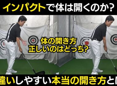 インパクトで体は開くのか？開かないのか？ アマが勘違いしやすい本当のインパクトとは？