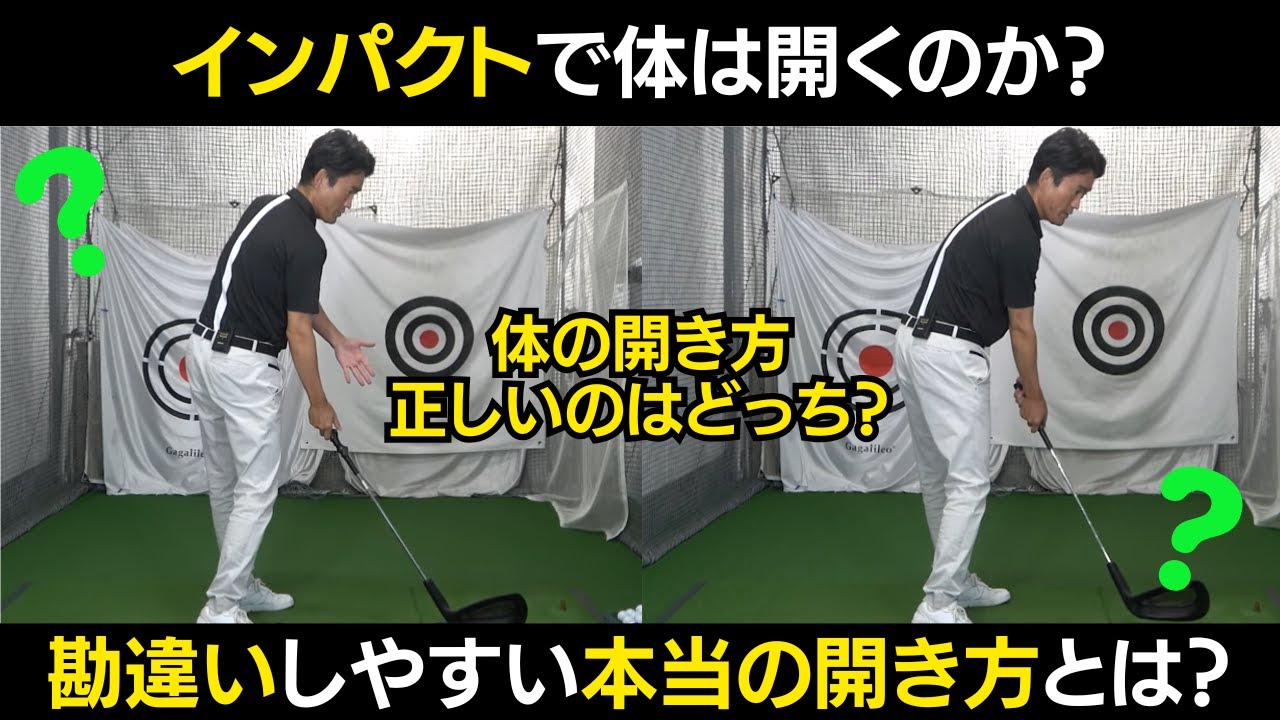 インパクトで体は開くのか？開かないのか？ アマが勘違いしやすい本当のインパクトとは？