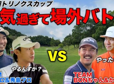 ゴルフ勝負のはずがプレー外でのいがみ合いもしっかり忘れない男たち