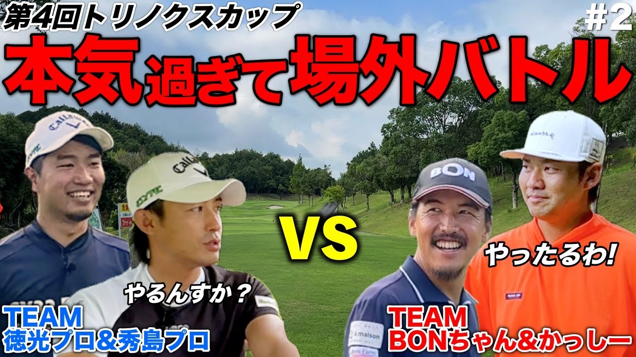 ゴルフ勝負のはずがプレー外でのいがみ合いもしっかり忘れない男たち