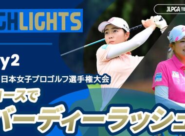【ロングハイライト】ソニー 日本女子プロゴルフ選手権大会 - Day2