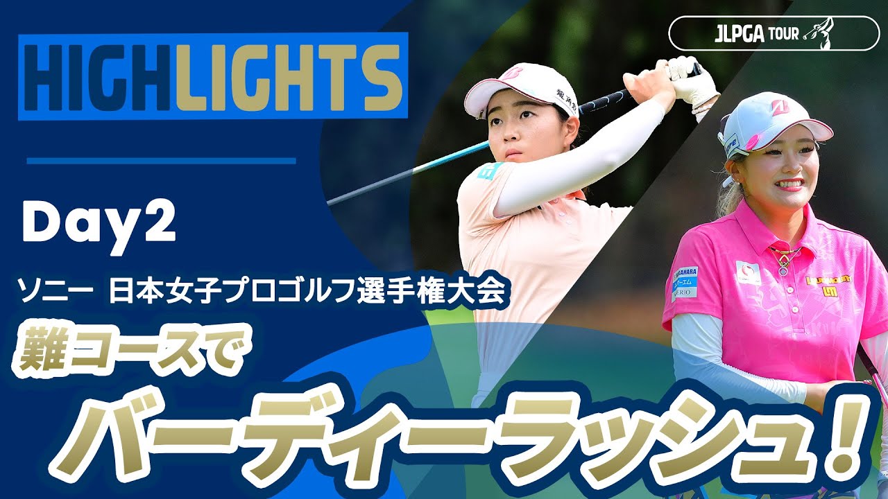 【ロングハイライト】ソニー 日本女子プロゴルフ選手権大会 - Day2
