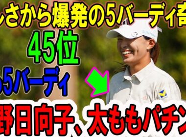 渋野日向子、太ももパチン！悔しさから爆発の5バーディ奇跡 – クイーンシティ選手権初日ハイライト
