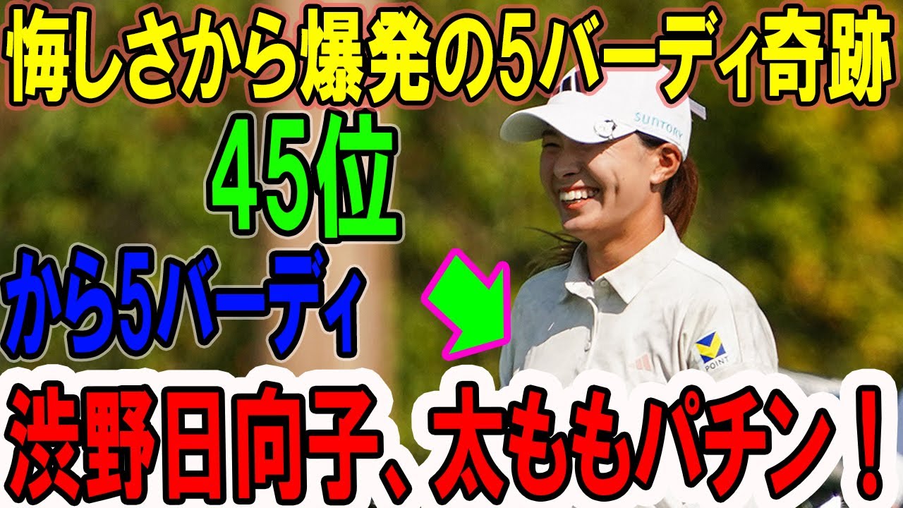 渋野日向子、太ももパチン！悔しさから爆発の5バーディ奇跡 – クイーンシティ選手権初日ハイライト