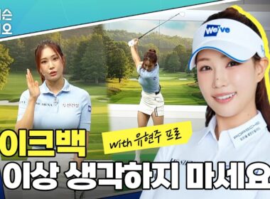 테이크백 더 이상 생각하지 마세요｜유현주 프로 특집