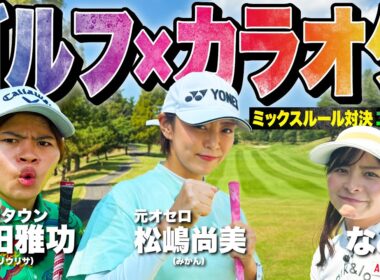 【超大物…?】まさかのBIGゲストと新企画でガチ対決！！ゴルフ×カラオケのミックスルール対決【1-3H】【みかん】【ハリウリサ】