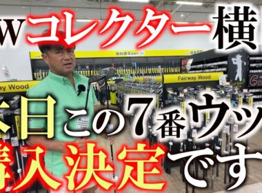 最近気になってるのは７番ウッド界隈です！　ついに横田爆買いモードスイッチオン！？　今回はこれを買っちゃいます！　７w ９wは絶対に買った方がいいクラブ　＃ゴルフパートナー　＃成田店　＃中古クラブ巡り