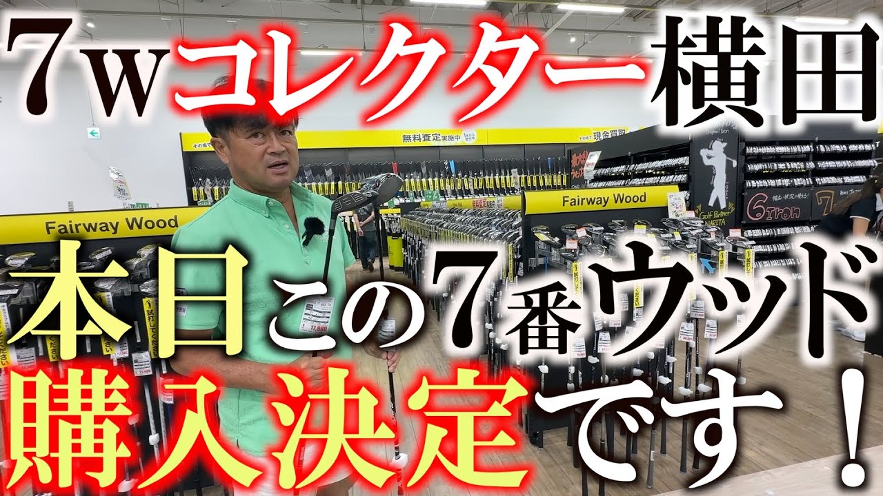 最近気になってるのは７番ウッド界隈です！　ついに横田爆買いモードスイッチオン！？　今回はこれを買っちゃいます！　７w ９wは絶対に買った方がいいクラブ　＃ゴルフパートナー　＃成田店　＃中古クラブ巡り