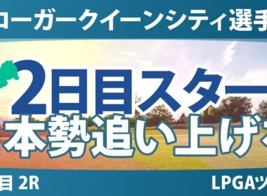 クローガー・クイーンシティ選手権 2日目 2R スタート!! 畑岡奈紗 西郷真央 山下美夢有 竹田麗央 渋野日向子 勝みなみ 岩井明愛 岩井千怜 吉田優利 古江彩佳 馬場咲希 西村優菜 笹生優花