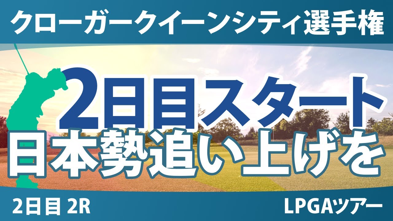 クローガー・クイーンシティ選手権 2日目 2R スタート!! 畑岡奈紗 西郷真央 山下美夢有 竹田麗央 渋野日向子 勝みなみ 岩井明愛 岩井千怜 吉田優利 古江彩佳 馬場咲希 西村優菜 笹生優花
