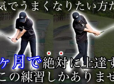 【地味だけど最強のゴルフ練習】これをやれば必ずうまくなります。