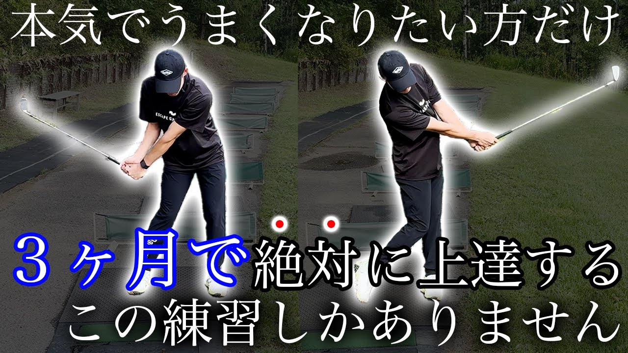 【地味だけど最強のゴルフ練習】これをやれば必ずうまくなります。
