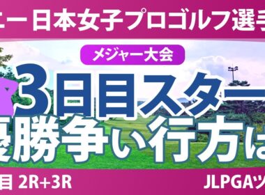 ソニー 日本女子プロゴルフ選手権 3日目 2R+3R スタート!! 佐藤心結 桑木志帆 金澤志奈 堀琴音 小林光希 申ジエ 髙野愛姫 仲宗根澄香 青木瀬令奈 寺岡沙弥香