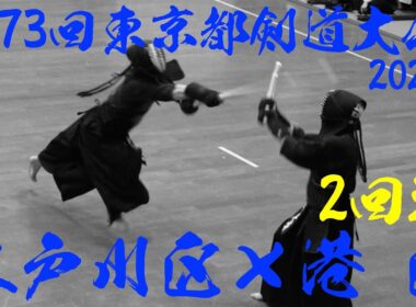 2回戦【江戸川区×港区】第73回東京都剣道大会2025【1高橋×大竹野・2井出×櫻井・3上原×丸井・4齋藤×黒川・5中嶋×瀧澤・6今田×藤田・7伊藤×関口】R7/2/2@東京武道館