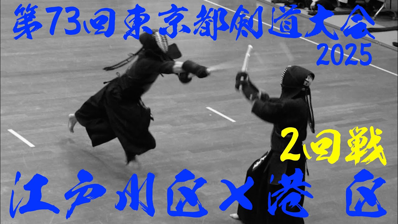 2回戦【江戸川区×港区】第73回東京都剣道大会2025【1高橋×大竹野・2井出×櫻井・3上原×丸井・4齋藤×黒川・5中嶋×瀧澤・6今田×藤田・7伊藤×関口】R7/2/2@東京武道館