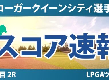 クローガー・クイーンシティ選手権 2日目 2R スコア速報 渋野日向子 勝みなみ 畑岡奈紗 岩井千怜 西郷真央 山下美夢有 竹田麗央 吉田優利 古江彩佳 岩井明愛 馬場咲希 西村優菜 笹生優花
