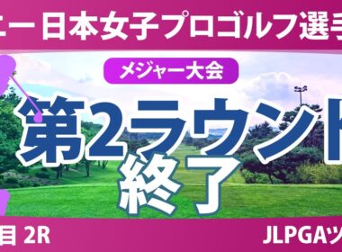 ソニー 日本女子プロゴルフ選手権 3日目 2R 佐藤心結 桑木志帆 金澤志奈 堀琴音 小林光希 髙野愛姫 青木瀬令奈 吉田鈴 野澤真央 高橋彩華 佐久間朱莉 菅沼菜々
