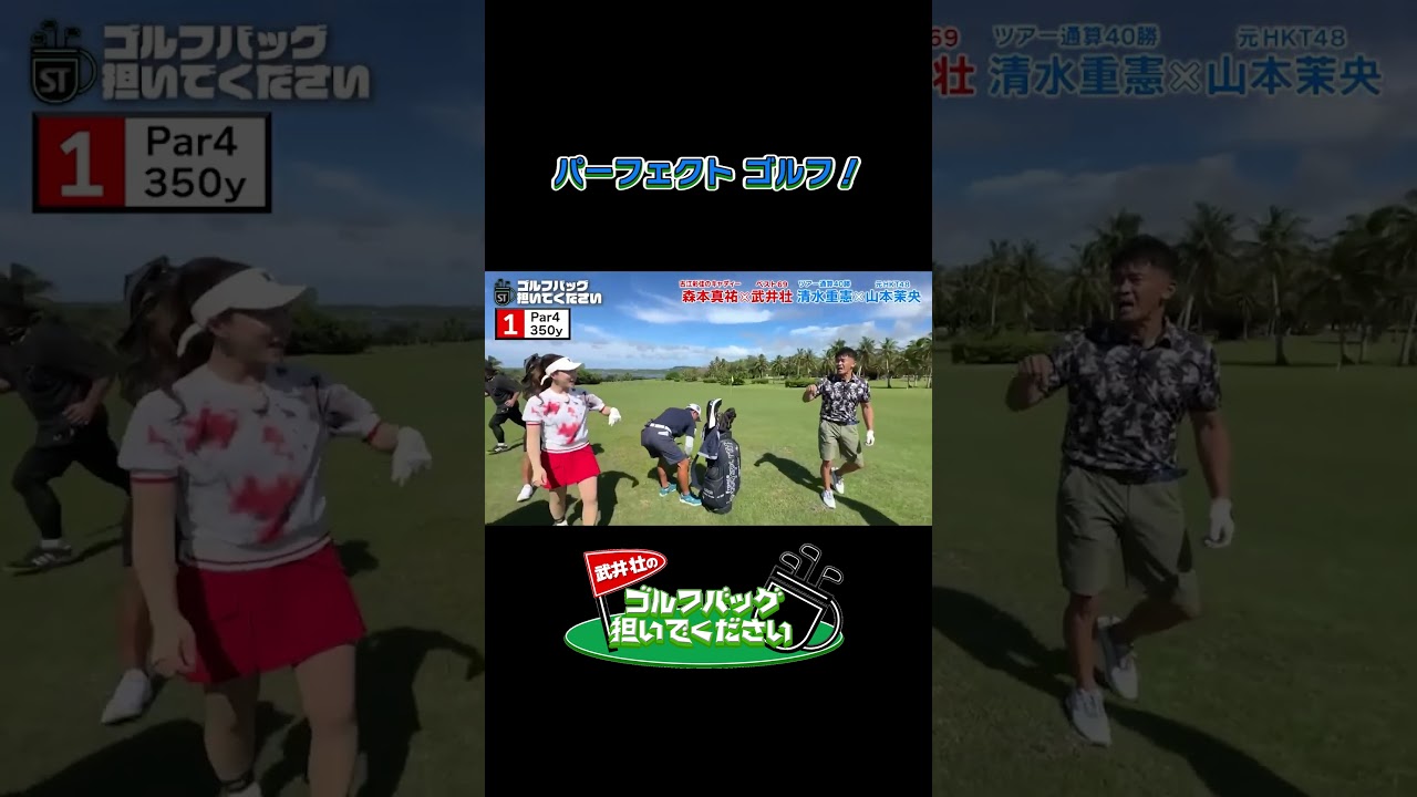 【パーフェクトゴルフ！】武井壮のゴルフバッグ担いでください/#武井壮#プロキャディー #golf #ゴルフ #shorts #切り抜き #プロゴルファー#ゴルフ #山本茉央