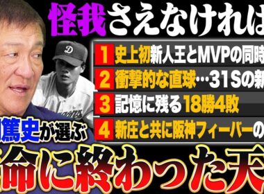 『怪我さえなければ…』片岡篤史が選ぶ"短命に終わったスター4選手"とは？