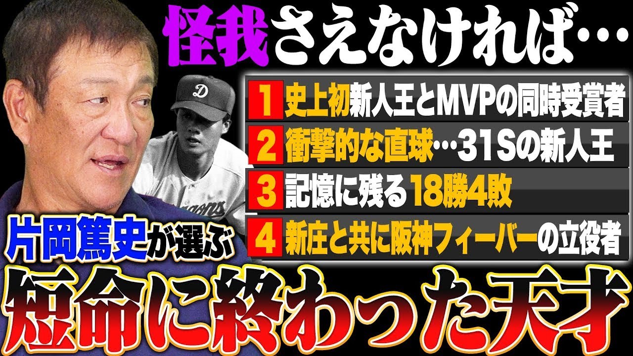『怪我さえなければ…』片岡篤史が選ぶ"短命に終わったスター4選手"とは？