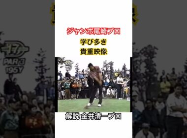 ジャンボ尾崎プロ👑学び多き貴重映像✨ #ゴルフ #golf #ジャンボ尾崎 #golfswing