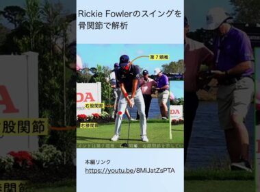 Rickie Fowlerのスイングを骨関節で解析#shorts  #golf