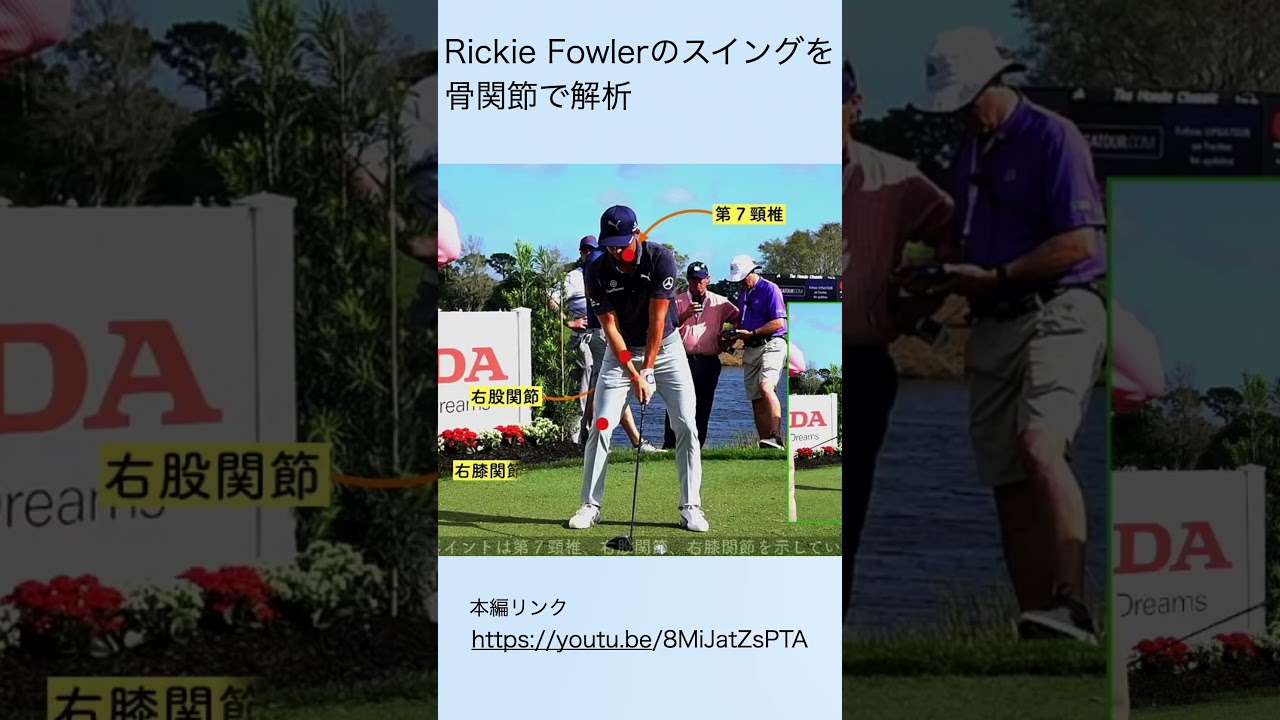 Rickie Fowlerのスイングを骨関節で解析#shorts  #golf