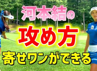 あなたも簡単に寄せワンができる！プロが実際にやっているアプローチとは！？【ゴルフレッスン】
