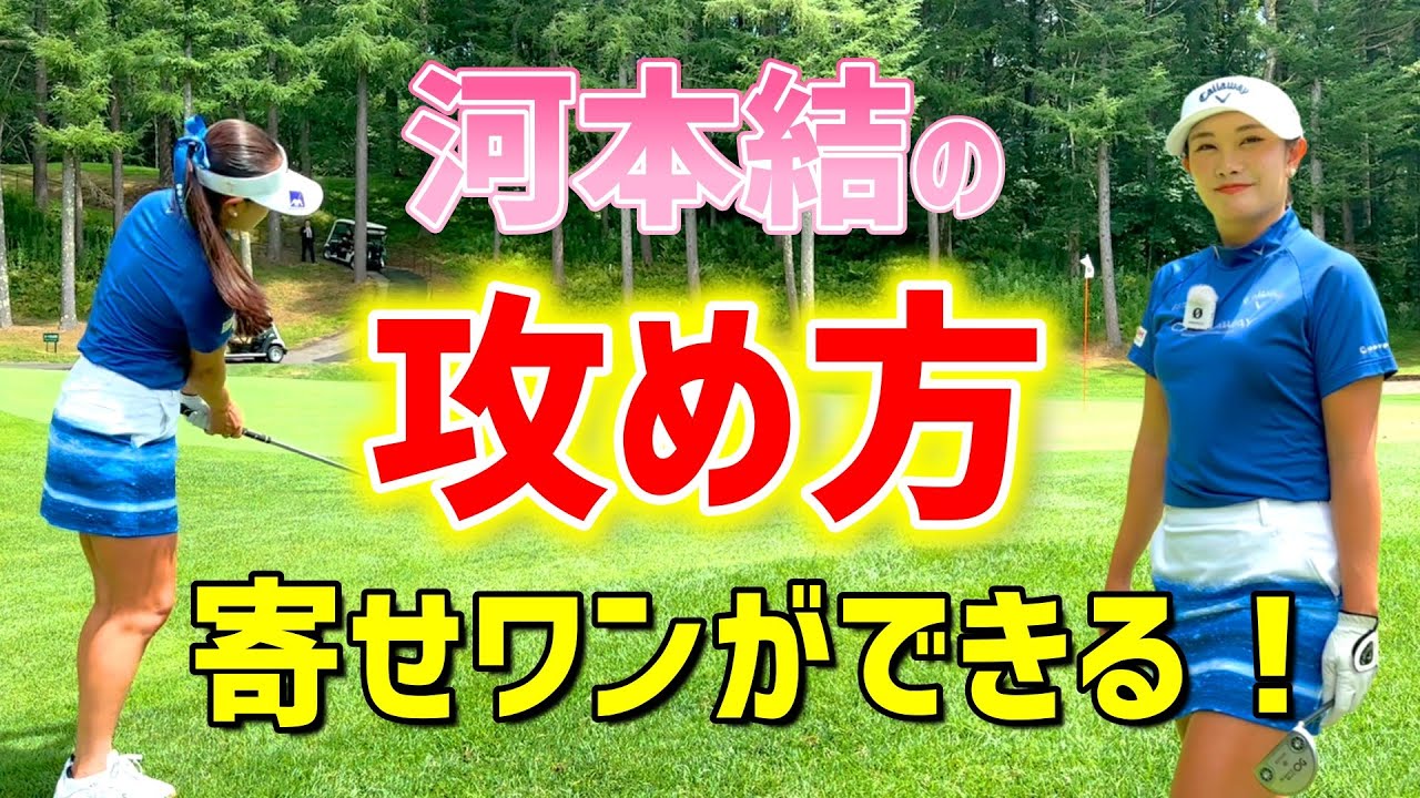 あなたも簡単に寄せワンができる！プロが実際にやっているアプローチとは！？【ゴルフレッスン】