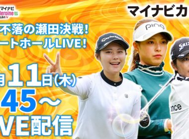 【9/11(木)7時45分〜LIVE配信 第8戦 前半戦】マイナビ ネクストヒロインゴルフツアー2025 第8戦 マイナビカップ 難攻不落の瀬田決戦！スタートホールLIVE！