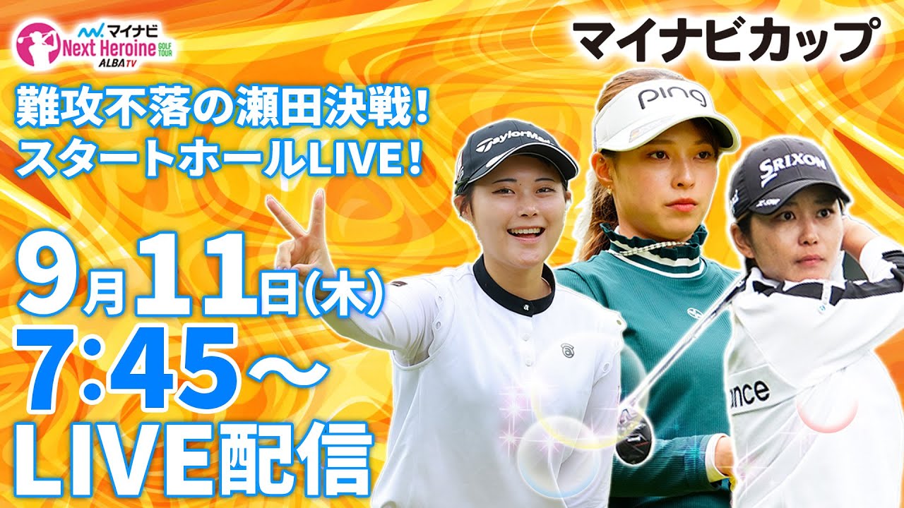 【9/11(木)7時45分〜LIVE配信 第8戦 前半戦】マイナビ ネクストヒロインゴルフツアー2025 第8戦 マイナビカップ 難攻不落の瀬田決戦！スタートホールLIVE！