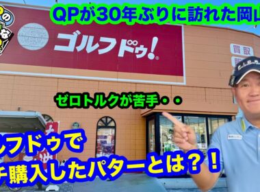 【ゴルフドゥでガチ購入！】QPが昔住んでいた思い出の地を探索【ゴルフドゥ！岡山青江店】