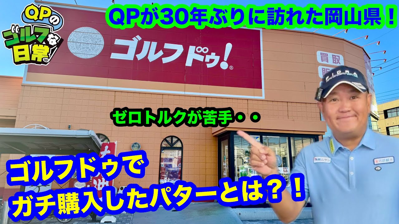 【ゴルフドゥでガチ購入！】QPが昔住んでいた思い出の地を探索【ゴルフドゥ！岡山青江店】
