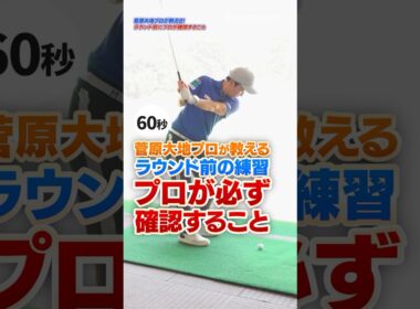 ラウンド前に確認したい！安定してフィニッシュを取れる力感を測る！#ゴルフ #ゴルフレッスン #菅原大地