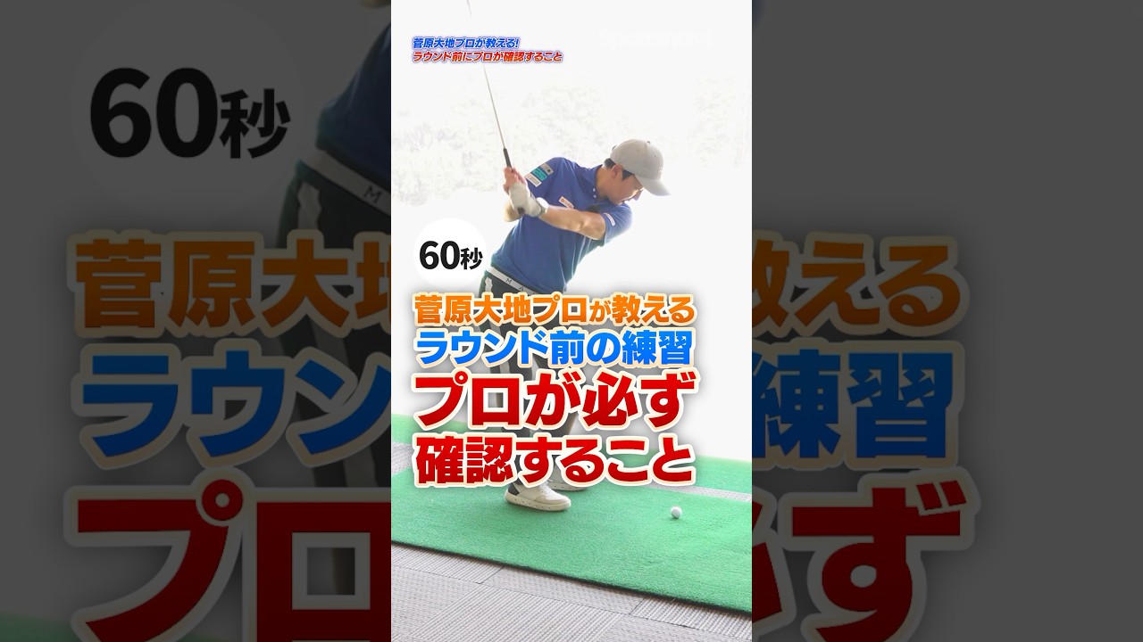 ラウンド前に確認したい！安定してフィニッシュを取れる力感を測る！#ゴルフ #ゴルフレッスン #菅原大地