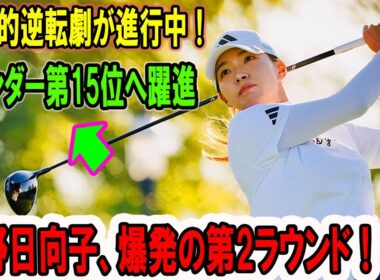 渋野日向子、爆発の第2ラウンド！4アンダー第15位へ躍進 – クローガー・クイーンシティ選手権2025で歴史的逆転劇が進行中！