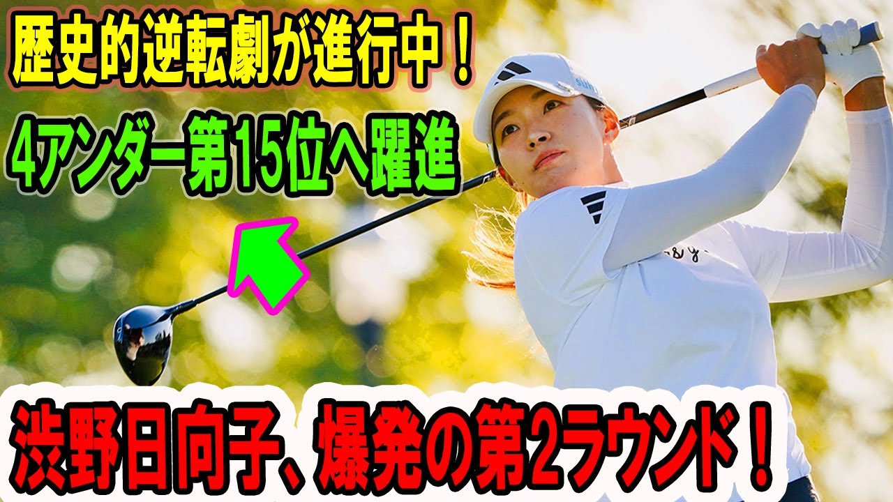 渋野日向子、爆発の第2ラウンド！4アンダー第15位へ躍進 – クローガー・クイーンシティ選手権2025で歴史的逆転劇が進行中！