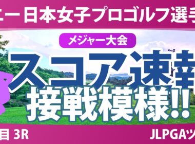 ソニー 日本女子プロゴルフ選手権 3日目 3R スコア速報 佐藤心結 桑木志帆 金澤志奈 阿部未悠 青木瀬令奈 小林光希 佐久間朱莉 一ノ瀬優希 高橋彩華 吉田鈴 荒木優奈 河本結